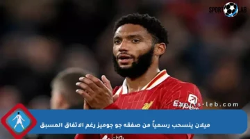 ميلان ينسحب رسمياً من صفقة جو جوميز رغم الاتفاق المسبق